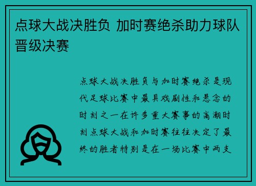 点球大战决胜负 加时赛绝杀助力球队晋级决赛