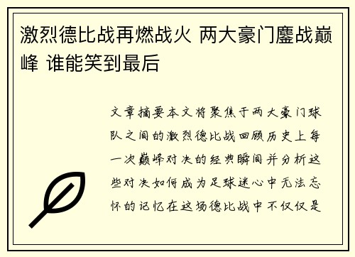 激烈德比战再燃战火 两大豪门鏖战巅峰 谁能笑到最后