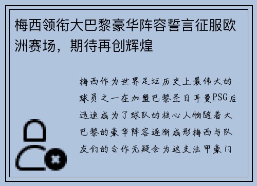 梅西领衔大巴黎豪华阵容誓言征服欧洲赛场，期待再创辉煌