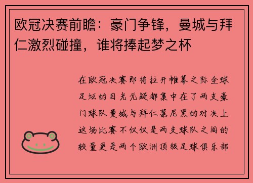欧冠决赛前瞻：豪门争锋，曼城与拜仁激烈碰撞，谁将捧起梦之杯