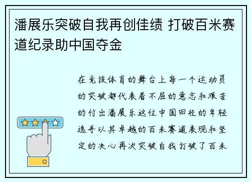 潘展乐突破自我再创佳绩 打破百米赛道纪录助中国夺金