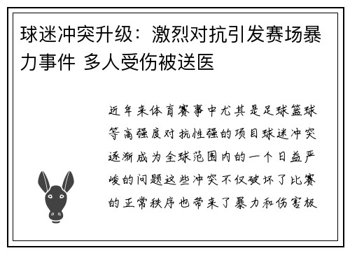 球迷冲突升级：激烈对抗引发赛场暴力事件 多人受伤被送医