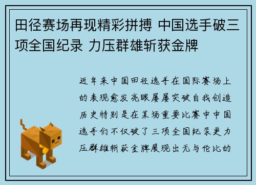 田径赛场再现精彩拼搏 中国选手破三项全国纪录 力压群雄斩获金牌