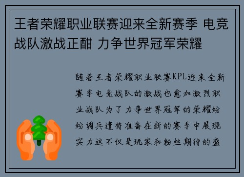 王者荣耀职业联赛迎来全新赛季 电竞战队激战正酣 力争世界冠军荣耀
