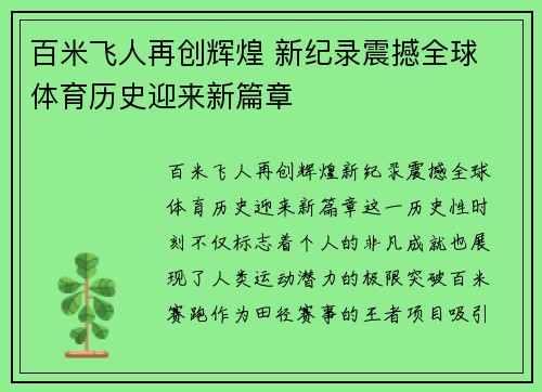 百米飞人再创辉煌 新纪录震撼全球 体育历史迎来新篇章
