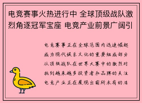 电竞赛事火热进行中 全球顶级战队激烈角逐冠军宝座 电竞产业前景广阔引发各方关注
