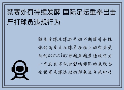 禁赛处罚持续发酵 国际足坛重拳出击严打球员违规行为