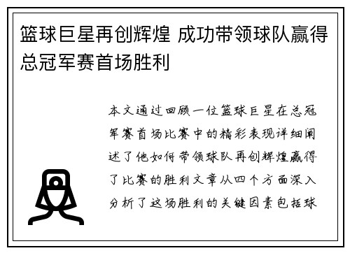 篮球巨星再创辉煌 成功带领球队赢得总冠军赛首场胜利