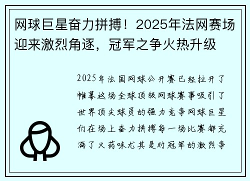 网球巨星奋力拼搏！2025年法网赛场迎来激烈角逐，冠军之争火热升级