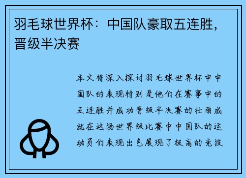 羽毛球世界杯：中国队豪取五连胜，晋级半决赛