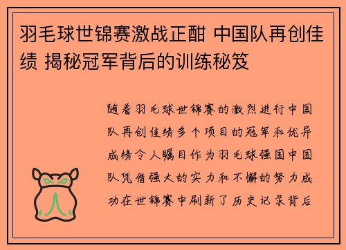 羽毛球世锦赛激战正酣 中国队再创佳绩 揭秘冠军背后的训练秘笈