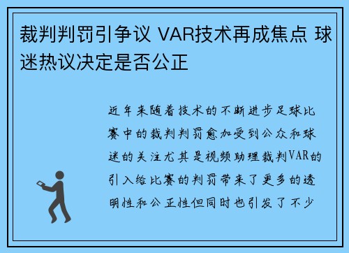 裁判判罚引争议 VAR技术再成焦点 球迷热议决定是否公正