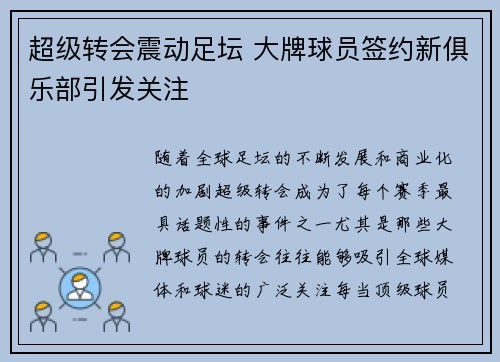 超级转会震动足坛 大牌球员签约新俱乐部引发关注