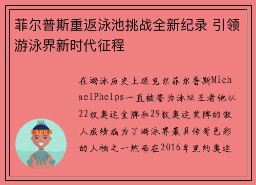 菲尔普斯重返泳池挑战全新纪录 引领游泳界新时代征程