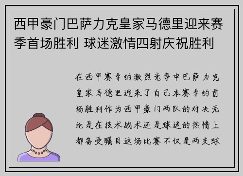 西甲豪门巴萨力克皇家马德里迎来赛季首场胜利 球迷激情四射庆祝胜利