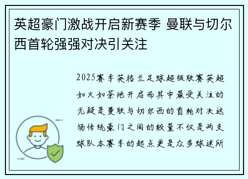 英超豪门激战开启新赛季 曼联与切尔西首轮强强对决引关注