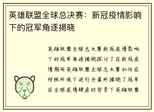 英雄联盟全球总决赛：新冠疫情影响下的冠军角逐揭晓
