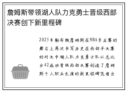 詹姆斯带领湖人队力克勇士晋级西部决赛创下新里程碑