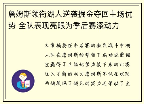 詹姆斯领衔湖人逆袭掘金夺回主场优势 全队表现亮眼为季后赛添动力