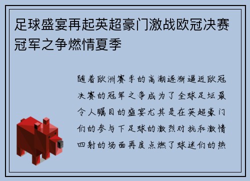 足球盛宴再起英超豪门激战欧冠决赛冠军之争燃情夏季