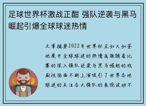 足球世界杯激战正酣 强队逆袭与黑马崛起引爆全球球迷热情