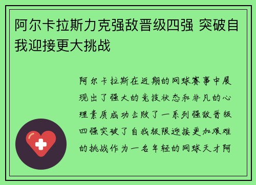 阿尔卡拉斯力克强敌晋级四强 突破自我迎接更大挑战