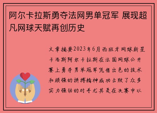 阿尔卡拉斯勇夺法网男单冠军 展现超凡网球天赋再创历史