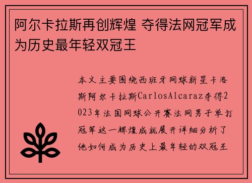 阿尔卡拉斯再创辉煌 夺得法网冠军成为历史最年轻双冠王