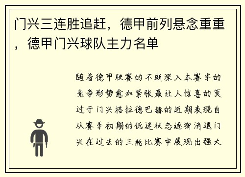 门兴三连胜追赶，德甲前列悬念重重，德甲门兴球队主力名单