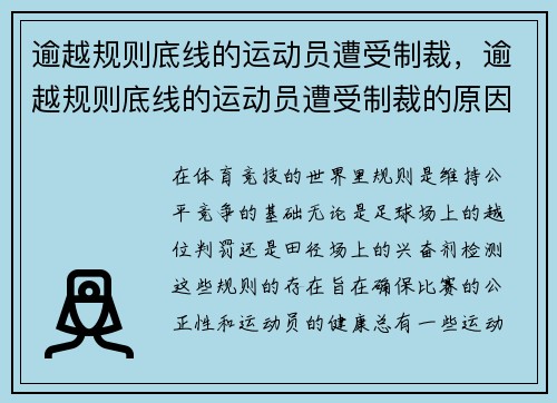 逾越规则底线的运动员遭受制裁，逾越规则底线的运动员遭受制裁的原因