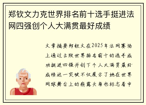 郑钦文力克世界排名前十选手挺进法网四强创个人大满贯最好成绩