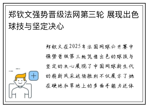 郑钦文强势晋级法网第三轮 展现出色球技与坚定决心