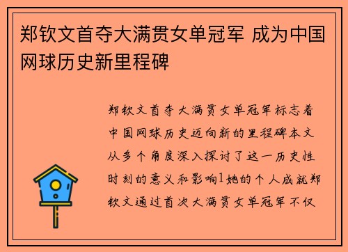 郑钦文首夺大满贯女单冠军 成为中国网球历史新里程碑