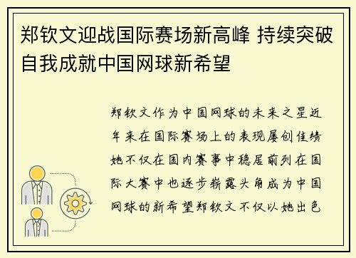 郑钦文迎战国际赛场新高峰 持续突破自我成就中国网球新希望