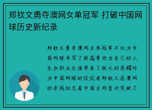 郑钦文勇夺澳网女单冠军 打破中国网球历史新纪录