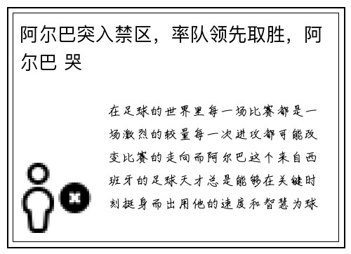 阿尔巴突入禁区，率队领先取胜，阿尔巴 哭