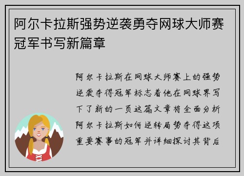 阿尔卡拉斯强势逆袭勇夺网球大师赛冠军书写新篇章