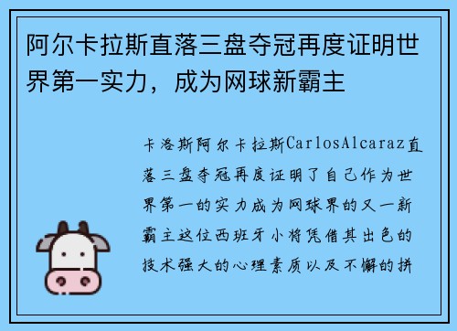 阿尔卡拉斯直落三盘夺冠再度证明世界第一实力，成为网球新霸主