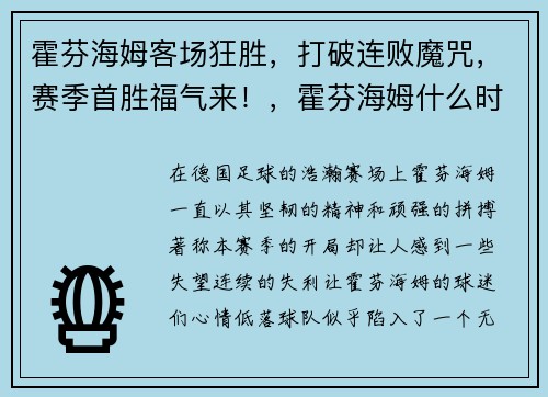 霍芬海姆客场狂胜，打破连败魔咒，赛季首胜福气来！，霍芬海姆什么时候升入德甲