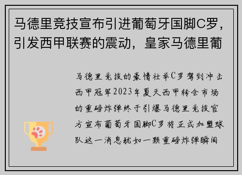 马德里竞技宣布引进葡萄牙国脚C罗，引发西甲联赛的震动，皇家马德里葡萄牙球员