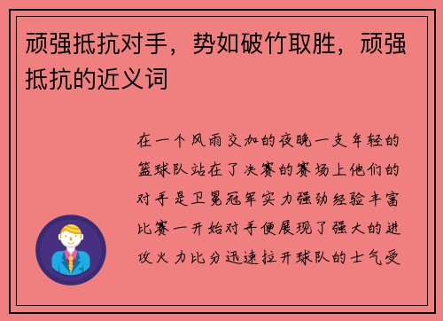 顽强抵抗对手，势如破竹取胜，顽强抵抗的近义词
