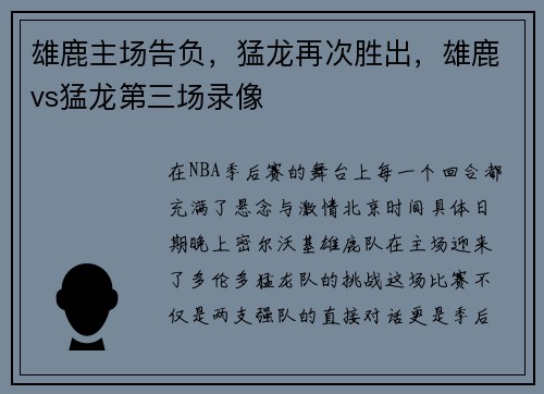 雄鹿主场告负，猛龙再次胜出，雄鹿vs猛龙第三场录像