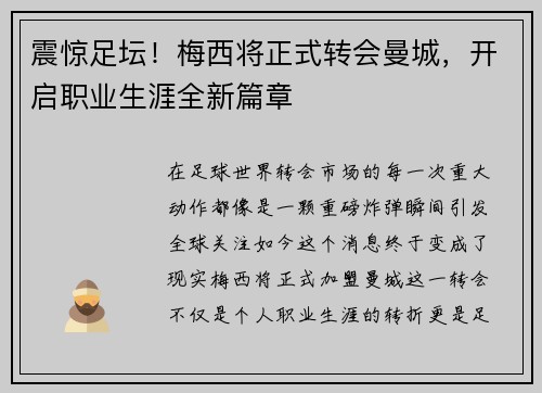 震惊足坛！梅西将正式转会曼城，开启职业生涯全新篇章