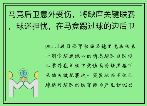 马竞后卫意外受伤，将缺席关键联赛，球迷担忧，在马竞踢过球的边后卫