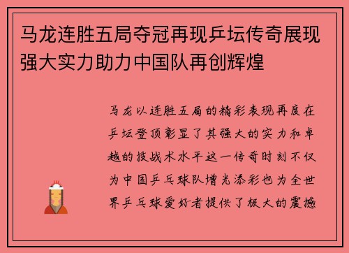 马龙连胜五局夺冠再现乒坛传奇展现强大实力助力中国队再创辉煌
