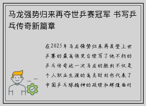 马龙强势归来再夺世乒赛冠军 书写乒乓传奇新篇章