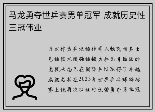 马龙勇夺世乒赛男单冠军 成就历史性三冠伟业