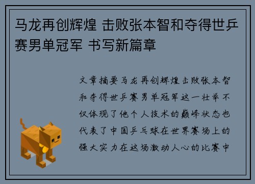 马龙再创辉煌 击败张本智和夺得世乒赛男单冠军 书写新篇章