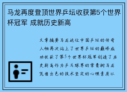 马龙再度登顶世界乒坛收获第5个世界杯冠军 成就历史新高