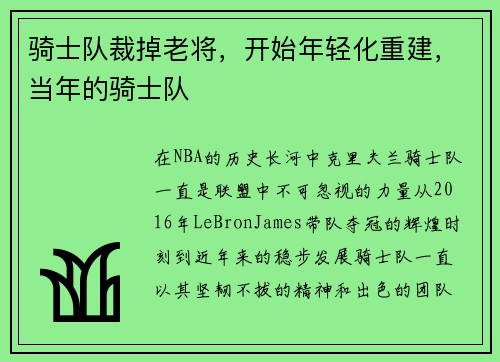 骑士队裁掉老将，开始年轻化重建，当年的骑士队
